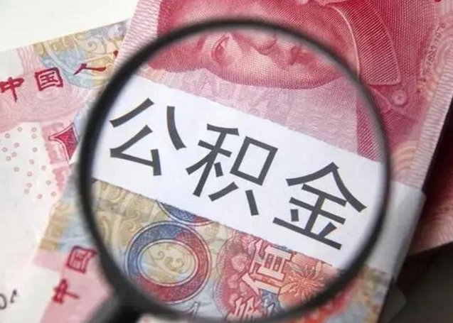 项城缺钱怎么把公积金提取出来（项城公积金提取中介）